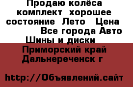 Продаю колёса комплект, хорошее состояние, Лето › Цена ­ 12 000 - Все города Авто » Шины и диски   . Приморский край,Дальнереченск г.